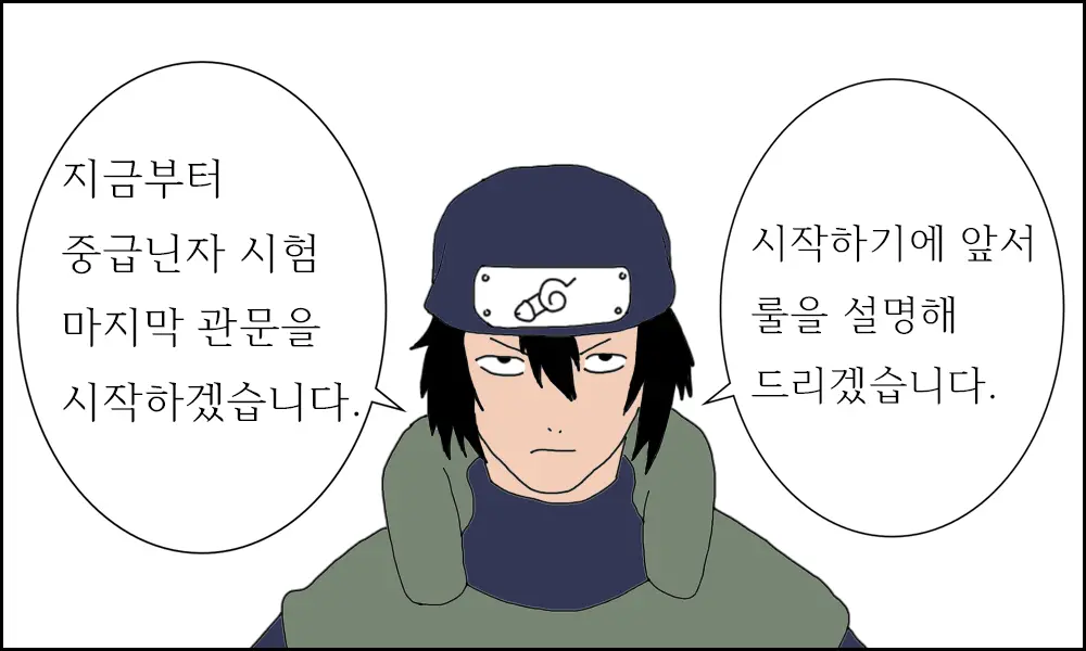 시카마루의 중급닌자 시험